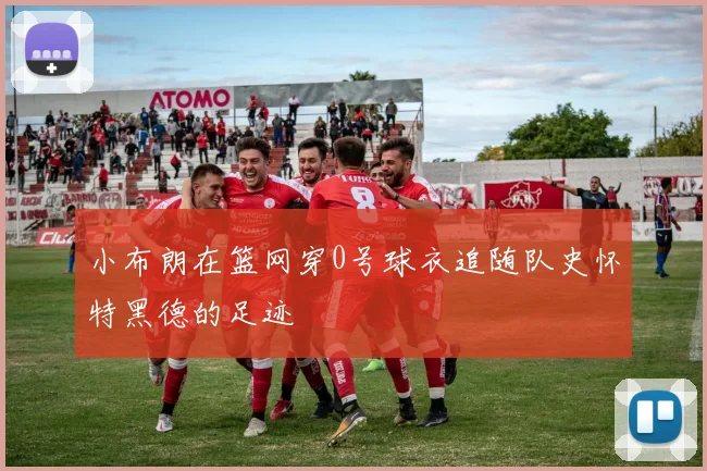 小布朗在篮网穿0号球衣追随队史怀特黑德的足迹