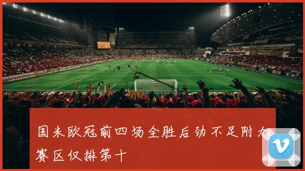 国米欧冠前四场全胜后劲不足附加赛区仅排第十