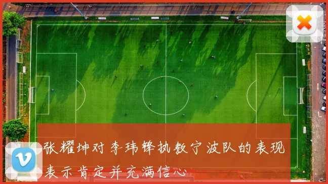 张耀坤对李玮锋执教宁波队的表现表示肯定并充满信心