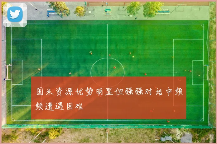 国米资源优势明显但强强对话中频频遭遇困难